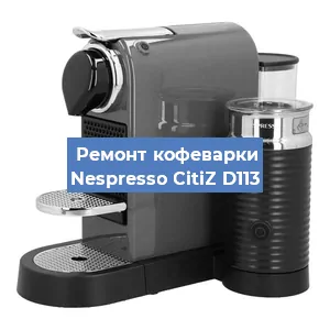 Ремонт платы управления на кофемашине Nespresso CitiZ D113 в Москве